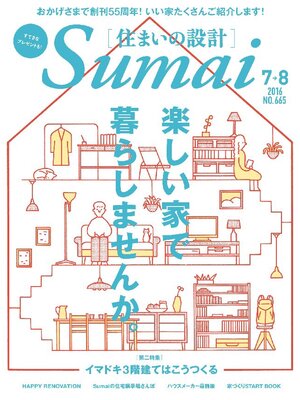 cover image of SUMAI no SEKKEI(住まいの設計): 2016年7．8月号